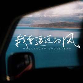 我曾追过的风 (对唱版) 潘逸纭 & 何欢浪