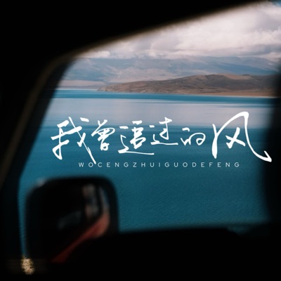 我曾追过的风 (对唱版) - Single
