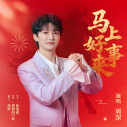 馬上好事來 - 周深