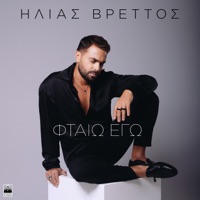 Ftaio Ego - Single - Ilias Vrettos