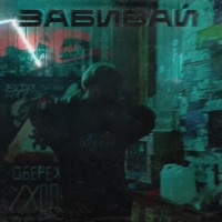 забивай - Single - дзен