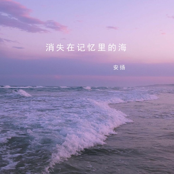 消失在记忆里的海 - Single
