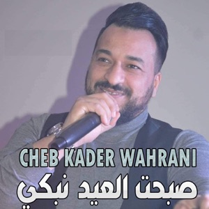 صبحت العيد نبكي