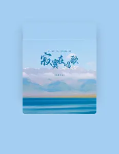 Listen to 轻烟大叔, watch music videos, read bio, see tour dates & more!