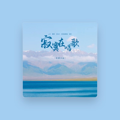 Listen to 轻烟大叔, watch music videos, read bio, see tour dates & more!