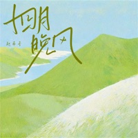 四月晚风 - Single - 赵希予