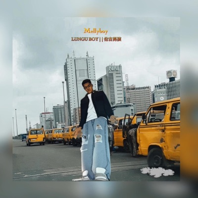 Lungu boy   伦古男孩 - Single
