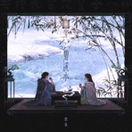 碧溪水 - Single