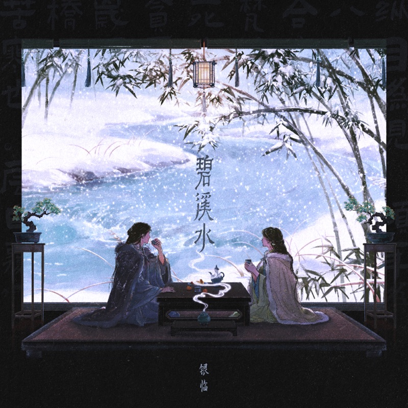 碧溪水 - Single