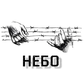 Небо (remix) Виктор Шен & РэпЦентр