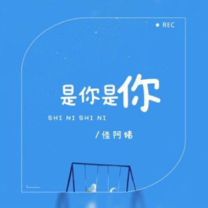 是你是你 - Single