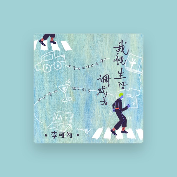李可为's avatar