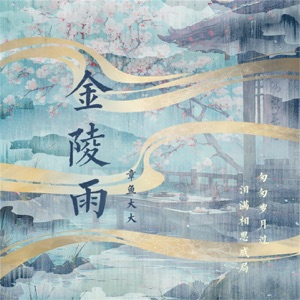 金陵雨 - EP