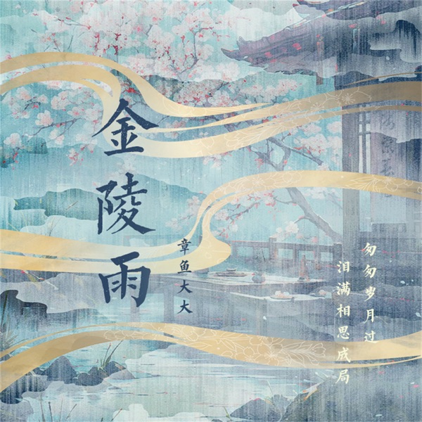 金陵雨 - EP