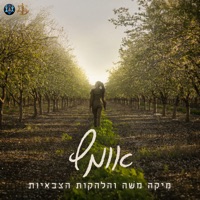 אומץ - Single - Mika Moshe & הלהקות הצבאיות