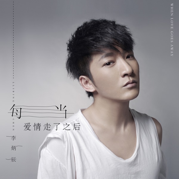每当爱情走了之后 - Single