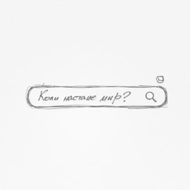 Коли настане мир Тур & NAZVA