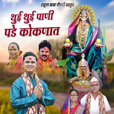 Thui Thui Pani Pade Kokanat (feat. Rahul Baba Chaudhari) - Single