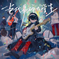 当代易碎大学生 - Single - 蓝帽