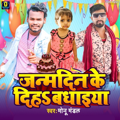 Janam Din Ke Diha Badhaiya - Single