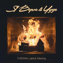 Я верю в чудо TUSOVKA, Lapina & Maxong