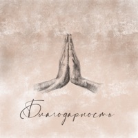 Благодарность - Single - Брухо