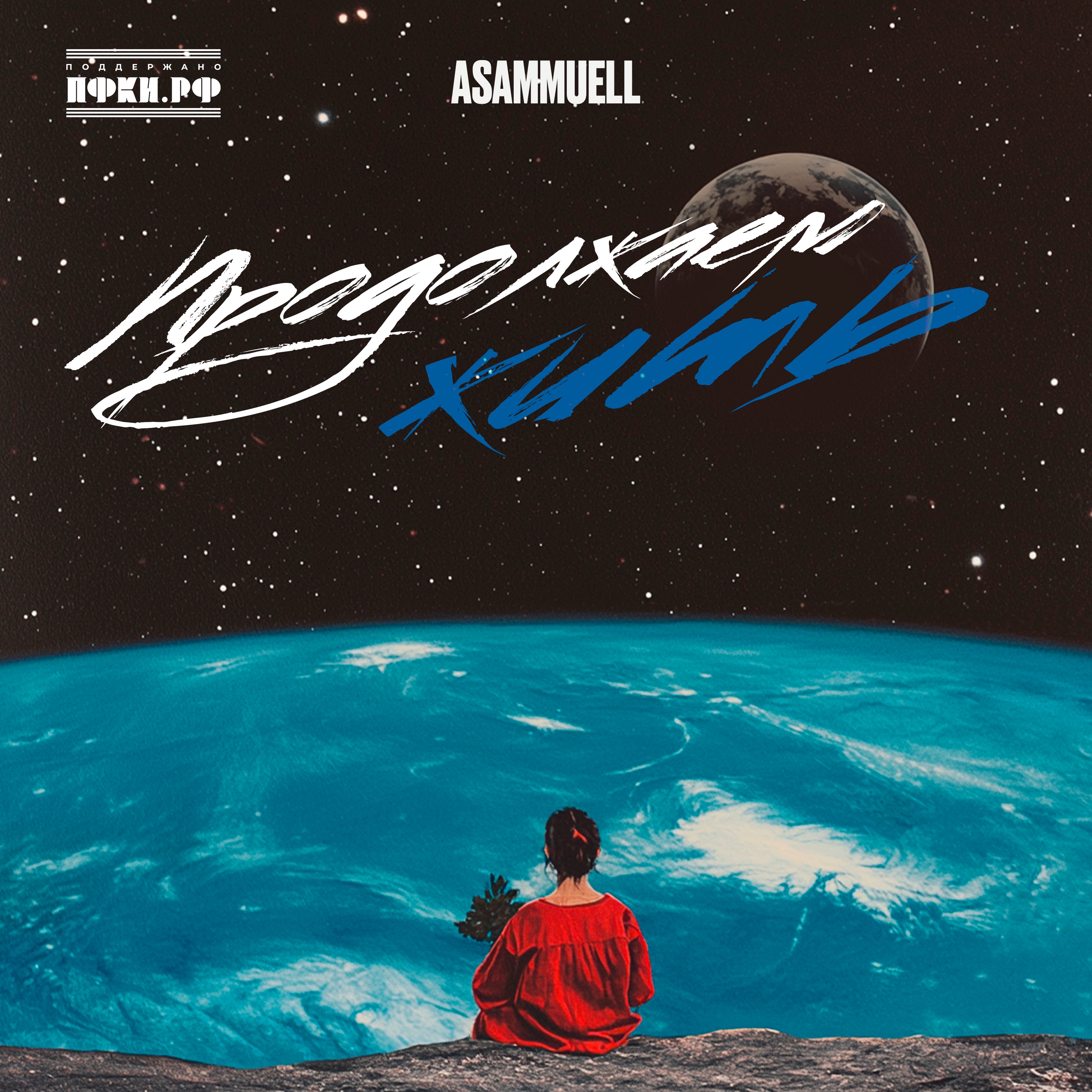 Asammuell - Продолжаем жить