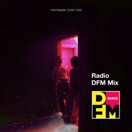 Первым снегом (Radio DFM Mix) Misha Marvin
