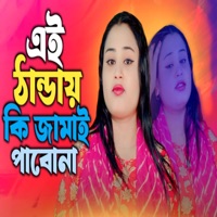 Ai Thanday Ki Jamay Pabona - Single - Gulshana Parbin