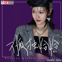 不孤独恰恰 - Single - Shanyu
