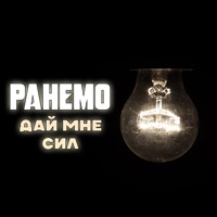 Дай мне сил - Single - Ранемо