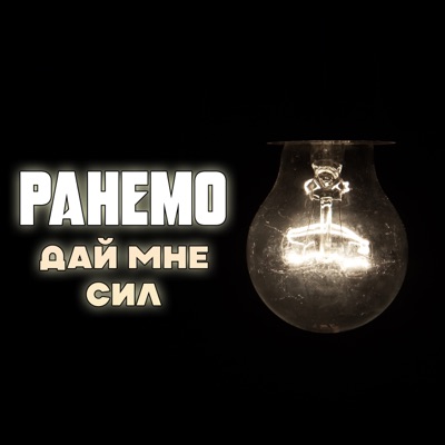 Дай мне сил - Single