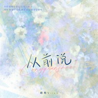 从前说 (韩文版) - Single - 梧彤Vickie