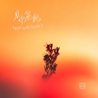 见你爸妈 - Single - Bahea, 玩具龙, 陳奕楠 & SADRECORDS