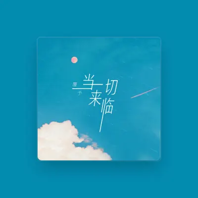 Listen to 覆予, watch music videos, read bio, see tour dates & more!