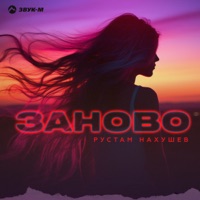 Заново - Single - Рустам Нахушев