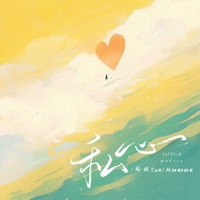 私心 - Single - 斯燃Sun