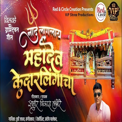 Naad Laglay Mahadev Kedarlingacha - Single