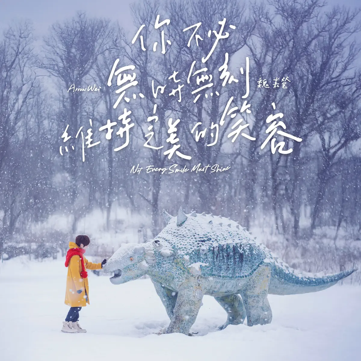 魏嘉瑩 - 你不必無時無刻維持完美的笑容 (2025) [iTunes Plus AAC M4A]-新房子