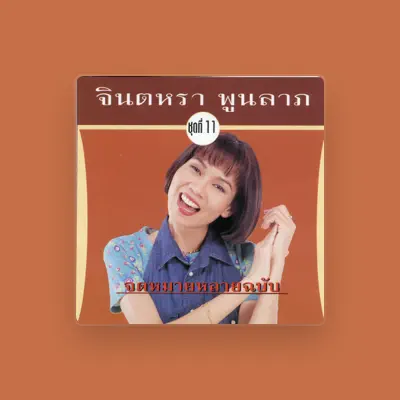 Listen to จินตหรา พูนลาภ, watch music videos, read bio, see tour dates & more!