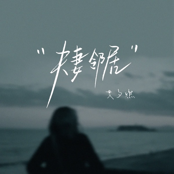 夫妻邻居 - Single