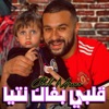 قلبي بغاك نتيا - Single