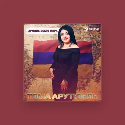 Listen to Тома Арутюнян, watch music videos, read bio, see tour dates & more!