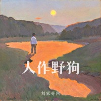 人作野狗 - Single - Liu Jiaqi Ah