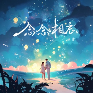 念念相忘 - Single