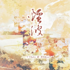 烟波 - Single