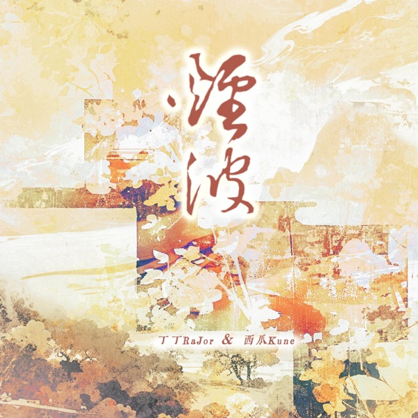烟波 - Single