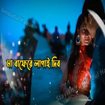 Mr Rakibul Islam - মা-বাফেরে লাগাই দিব -Slowed Reverb Ma-Bafere Lagai Dibo
