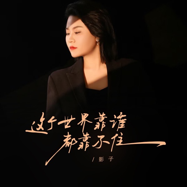 这个世界靠谁都靠不住 - Single
