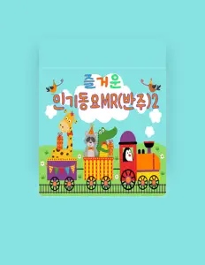 송송키즈 सुनें, म्यूज़िक वीडियो देखें, बायो पढ़ें, दौरे की तारीखें और बहुत कुछ देखें!